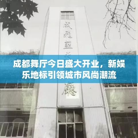 成都舞厅今日盛大开业，新娱乐地标引领城市风尚潮流