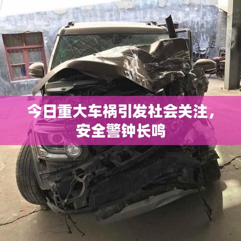 今日重大车祸引发社会关注，安全警钟长鸣