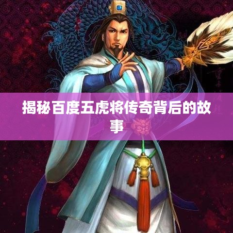 揭秘百度五虎将传奇背后的故事