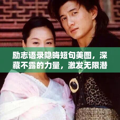 励志语录隐晦短句美图，深藏不露的力量，激发无限潜能