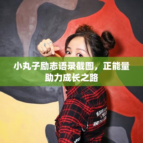 小丸子励志语录截图，正能量助力成长之路