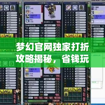 梦幻官网独家打折攻略揭秘，省钱玩家的梦幻之旅开启！