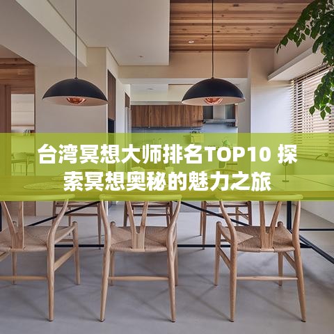 台湾冥想大师排名TOP10 探索冥想奥秘的魅力之旅