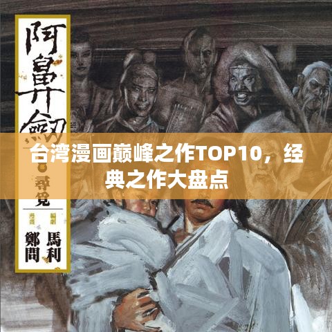 台湾漫画巅峰之作TOP10，经典之作大盘点