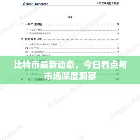 比特币最新动态，今日看点与市场深度洞察