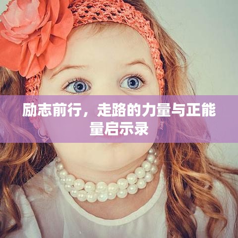 励志前行，走路的力量与正能量启示录