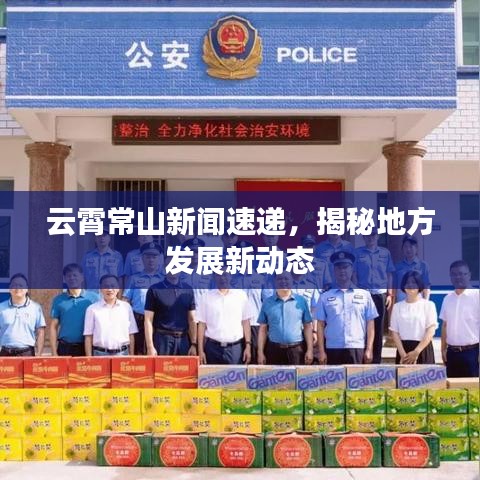 云霄常山新闻速递，揭秘地方发展新动态