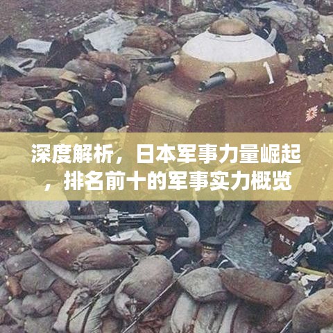 深度解析，日本军事力量崛起，排名前十的军事实力概览