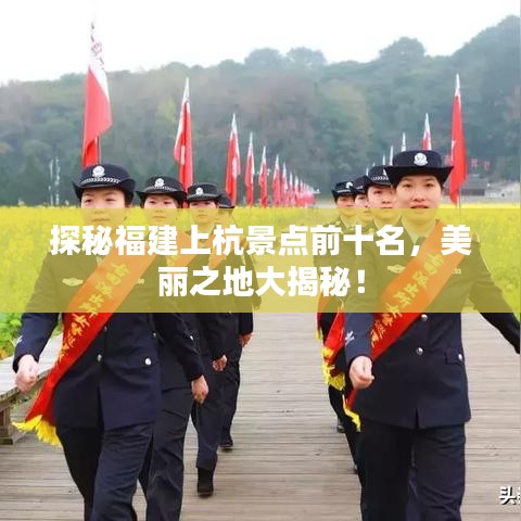 探秘福建上杭景点前十名，美丽之地大揭秘！