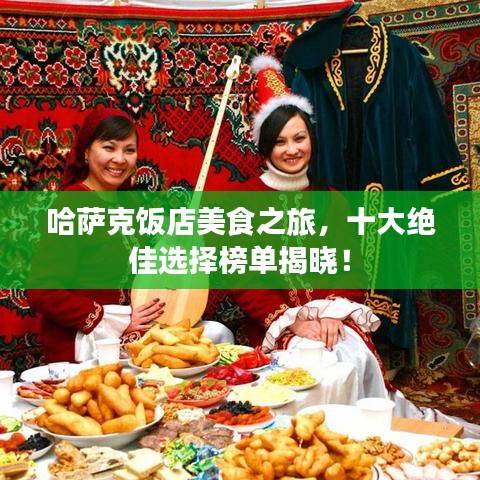 哈萨克饭店美食之旅，十大绝佳选择榜单揭晓！