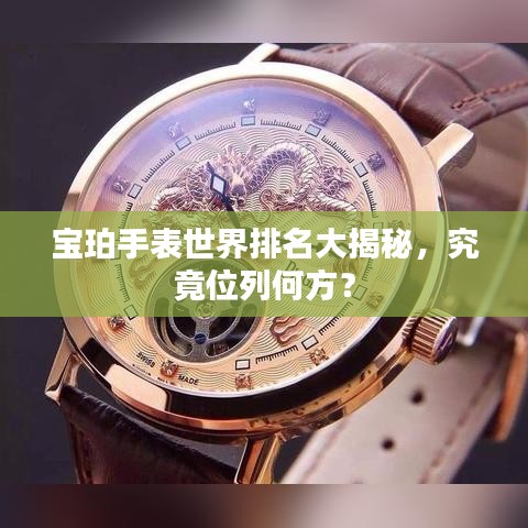 宝珀手表世界排名大揭秘，究竟位列何方？