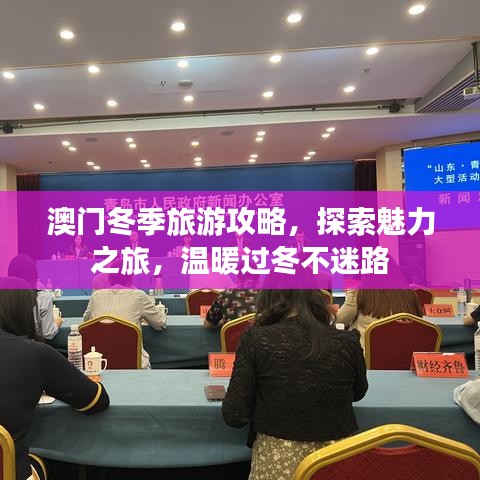 澳门冬季旅游攻略，探索魅力之旅，温暖过冬不迷路