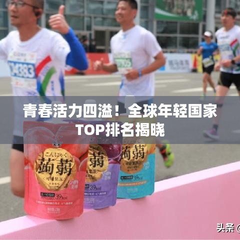 青春活力四溢！全球年轻国家TOP排名揭晓