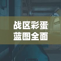 战区彩蛋蓝图全面揭秘，最新攻略一网打尽