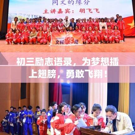 初三励志语录，为梦想插上翅膀，勇敢飞翔！