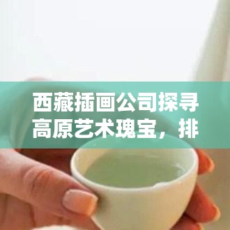 西藏插画公司探寻高原艺术瑰宝，排名一览，创意无限！