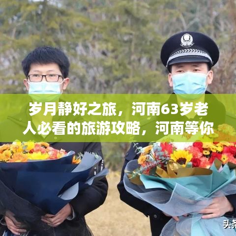 岁月静好之旅，河南63岁老人必看的旅游攻略，河南等你来探索！