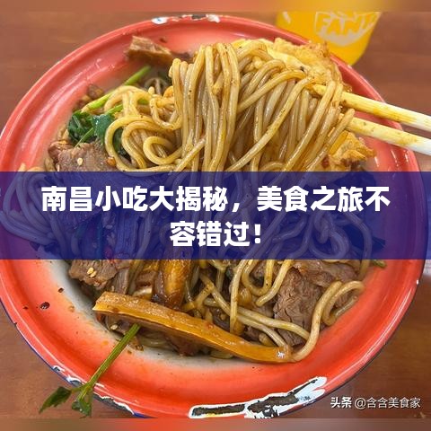 南昌小吃大揭秘，美食之旅不容错过！