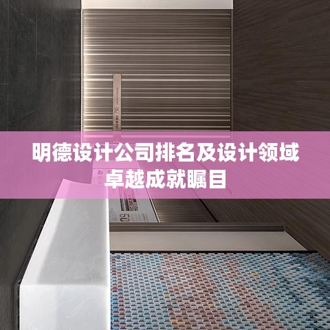 明德设计公司排名及设计领域卓越成就瞩目