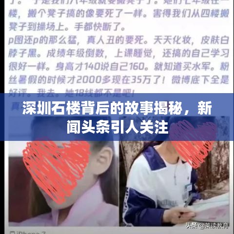 深圳石楼背后的故事揭秘，新闻头条引人关注