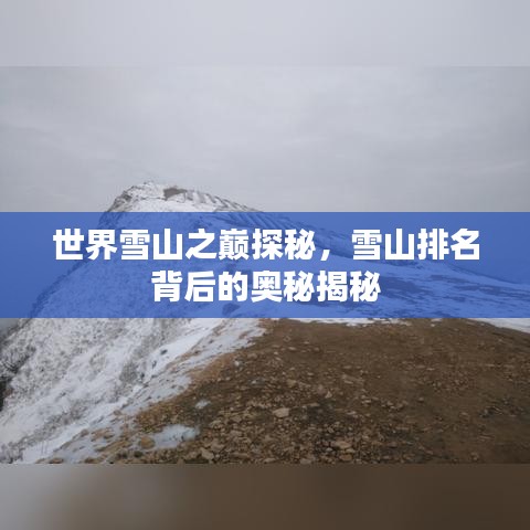 世界雪山之巅探秘，雪山排名背后的奥秘揭秘