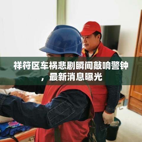 祥符区车祸悲剧瞬间敲响警钟，最新消息曝光
