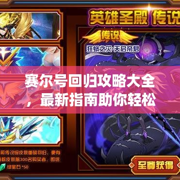 赛尔号回归攻略大全，最新指南助你轻松回归！