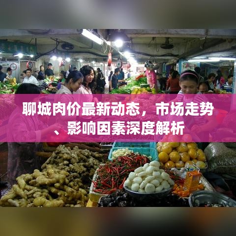 聊城肉价最新动态，市场走势、影响因素深度解析