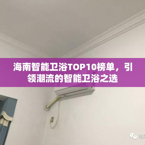 海南智能卫浴TOP10榜单，引领潮流的智能卫浴之选