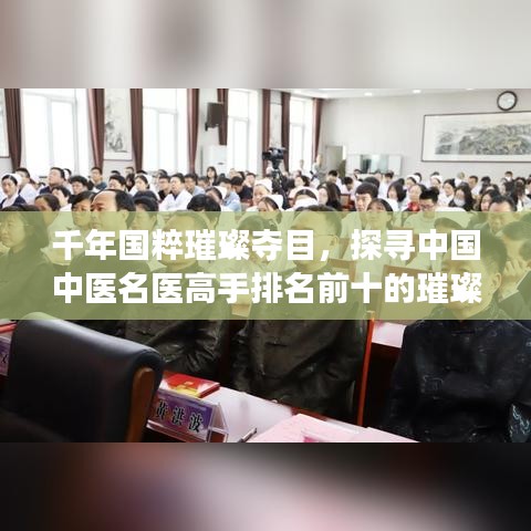 千年国粹璀璨夺目，探寻中国中医名医高手排名前十的璀璨明珠