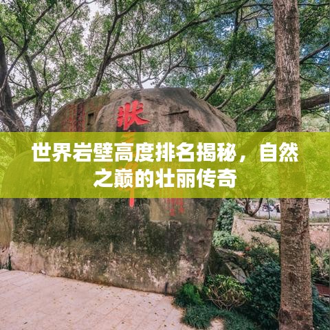世界岩壁高度排名揭秘，自然之巅的壮丽传奇
