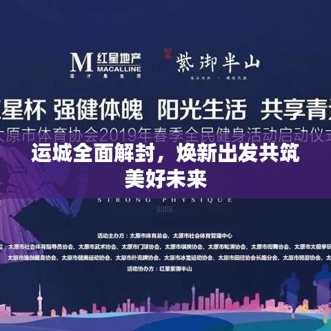 运城全面解封，焕新出发共筑美好未来