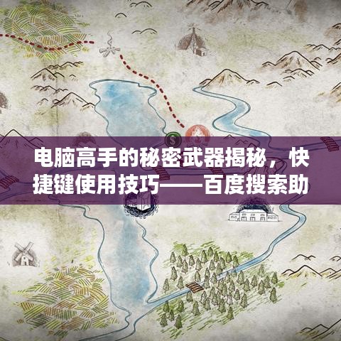 电脑高手的秘密武器揭秘，快捷键使用技巧——百度搜索助你轻松掌握电脑技能