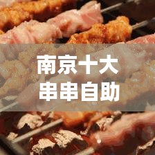 南京十大串串自助美食盛宴，吃货必探之地！