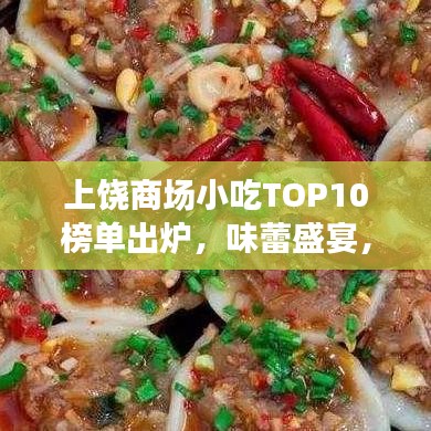 上饶商场小吃TOP10榜单出炉，味蕾盛宴，不容错过！
