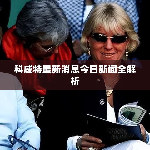 科威特最新消息今日新闻全解析