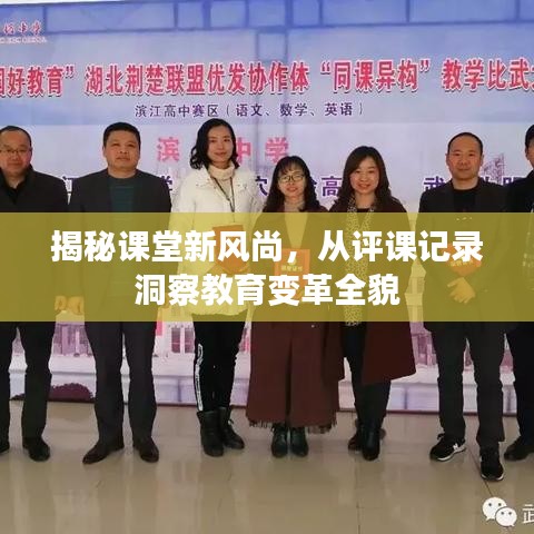 揭秘课堂新风尚，从评课记录洞察教育变革全貌