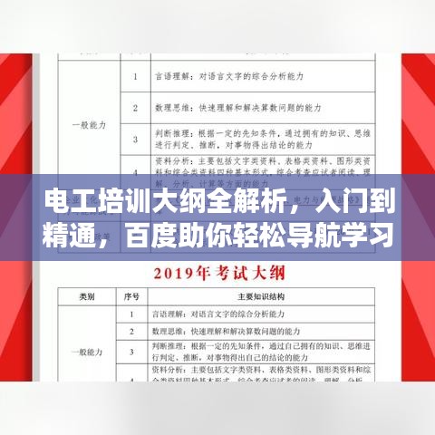 电工培训大纲全解析，入门到精通，百度助你轻松导航学习之路