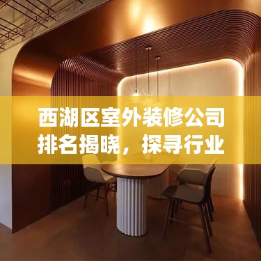 西湖区室外装修公司排名揭晓，探寻行业佼佼者，保障您的室外装修品质