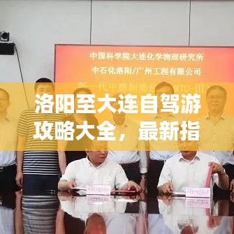洛阳至大连自驾游攻略大全，最新指南，带你畅游两地！