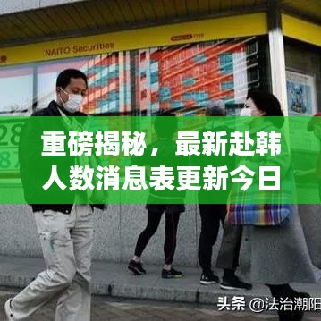 重磅揭秘，最新赴韩人数消息表更新今日发布
