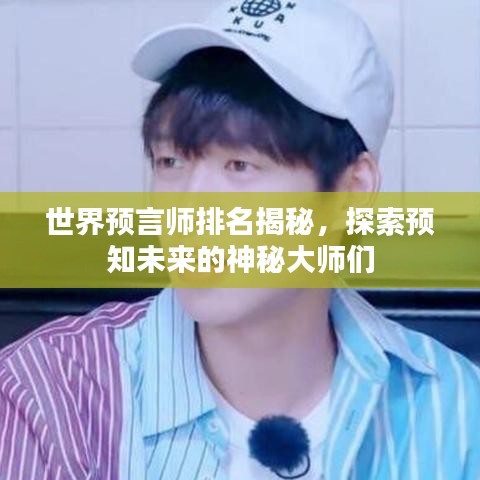 世界预言师排名揭秘，探索预知未来的神秘大师们