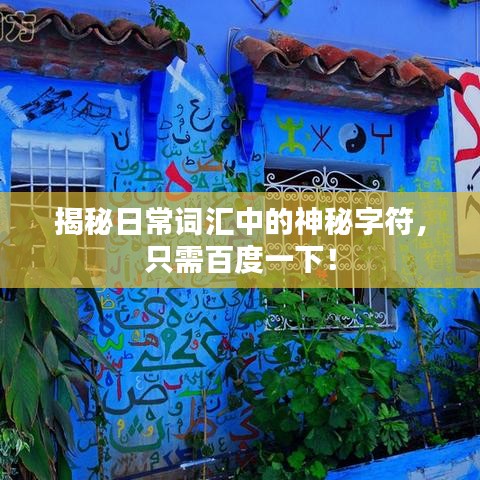 揭秘日常词汇中的神秘字符，只需百度一下！