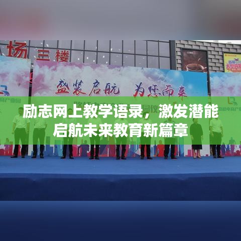 励志网上教学语录，激发潜能启航未来教育新篇章
