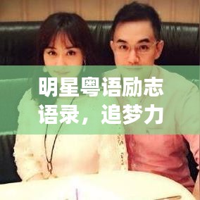 明星粤语励志语录，追梦力量与坚持勇气