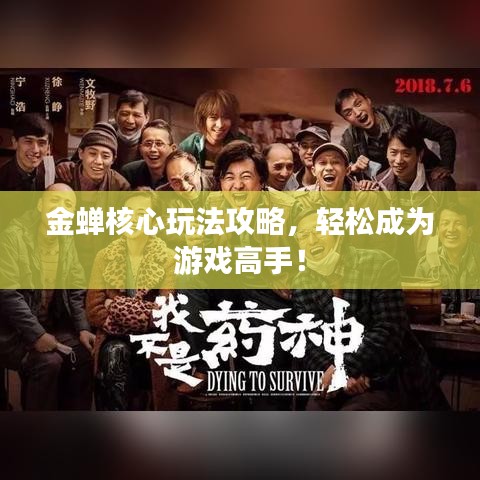 金蝉核心玩法攻略，轻松成为游戏高手！