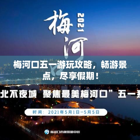 梅河口五一游玩攻略，畅游景点，尽享假期！