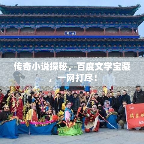 传奇小说探秘，百度文学宝藏，一网打尽！