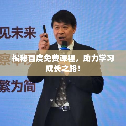 揭秘百度免费课程，助力学习成长之路！