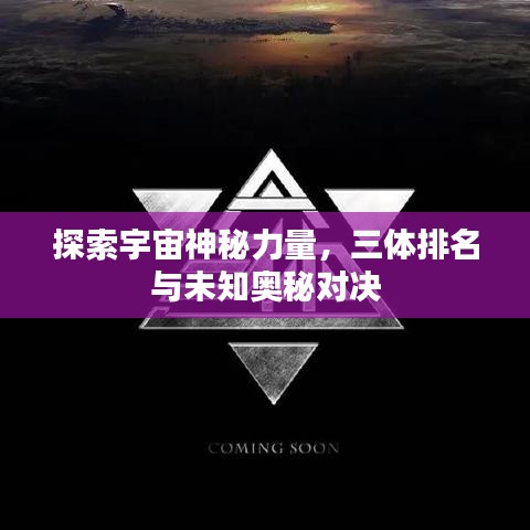 探索宇宙神秘力量，三体排名与未知奥秘对决